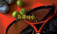 喜课app